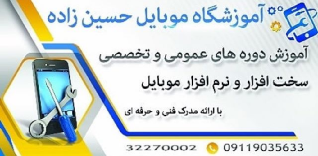 تعمیرات موبایل حسین زاده